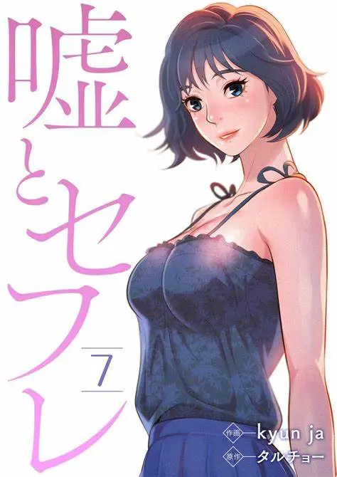 漂亮干姊姊(嘘とセフレ)