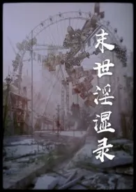末世淫湿录(NPH)