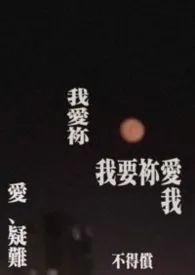只想对你好（末世gl）