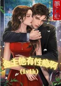 金主他有性瘾啊（1v1 h）