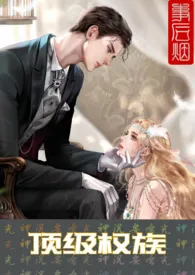 顶级权族(NP)(原名:《嫁入乱伦家族成为叔伯的玩物》))