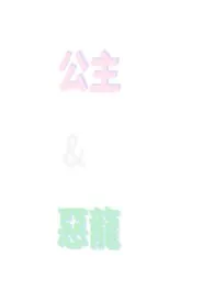 长发公主与恶龙