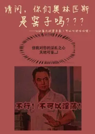 请问，你们奥林匹斯山，是窑子吗？