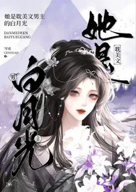 她是耽美文男主的白月光(NP)