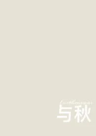 与秋(校园 1v1)