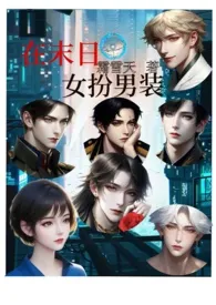 在末日女扮男装(nph)