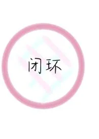 闭环(虐心)
