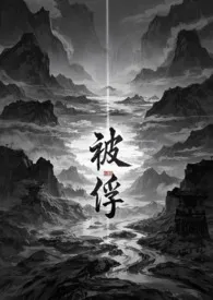被俘（np）