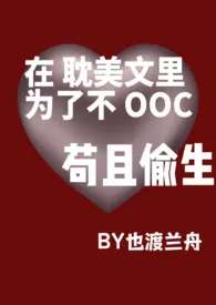 在耽美文里为了不OOC苟且偷生NP