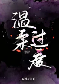 温柔过度