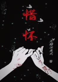 惜怀(兄妹骨科h)