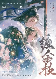 缠金枝(古言1v1,先婚后爱)