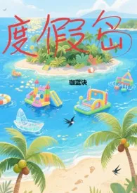 度假岛 （np，限）