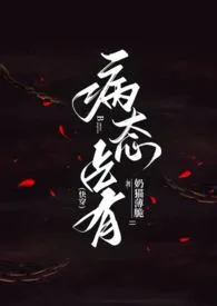 病态占有(快穿)