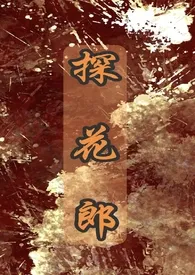 探花郎