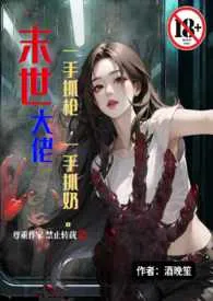 末世大佬一手抓枪一手抓奶(末世1V1高H)
