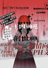 创世神与十四神祇「西幻np」