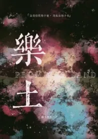 乐土（末世，强取豪夺H）