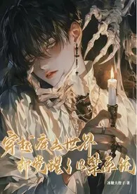 穿越废土世界却觉醒了18禁系统（末世）