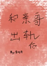 和亲哥出轨后(高h)