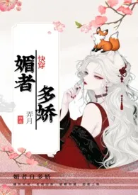 媚者多娇（快穿  NP  高H）