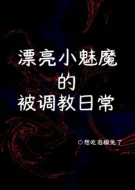 漂亮小魅魔的被调教日常(囚禁 1v2)
