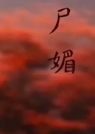 暖帐夜夜摇晃(原名尸媚)