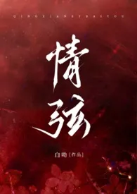 情弦(骨科 姐弟)