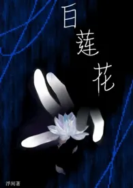 白莲花gl(纯百)