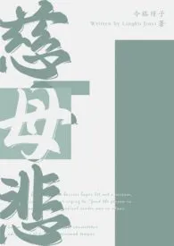 慈母悲(哨向nph)