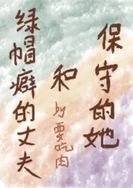 保守的她和绿帽癖的丈夫（1vn）