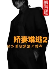娇妻难逃2:我不要做黑道大嫂啊