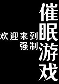 欢迎来到强制催眠游戏（NPH）