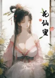 花仙蜜（快穿NPH）