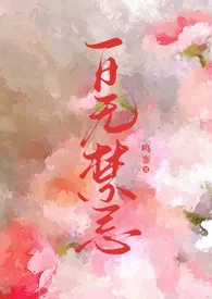 百无禁忌