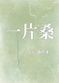 一片桑(狗血骨科1v1)