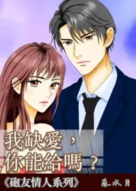 我缺爱，你能给吗？