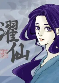 濯仙(双性、NP)