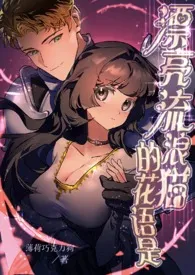 漂亮流浪猫的花语是（西幻）