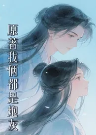 原着我俩都是炮灰(修仙 1v1)