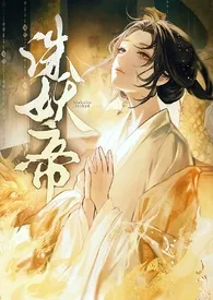 诛妖帝(NPH)