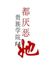 贵族学院F4都厌恶她（强制nph）