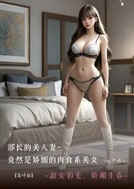♥部长的美人妻~竟然是娇媚的肉食系美女【简体版】 ~淑女豹变，娇媚生春~