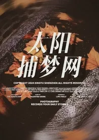 太阳捕梦网（NP）