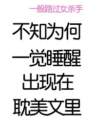误入BL世界的女杀手为什幺拿着恋爱剧本