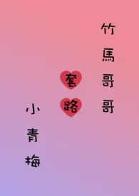竹马哥哥套路小青梅 (繁)
