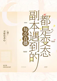 每次直播副本遇到的都是变态