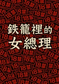 《铁笼里的女总理》