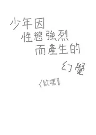 少年因性欲强烈而产生的幻觉