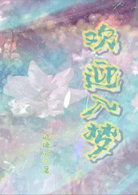 欢迎入梦（人外/NP）